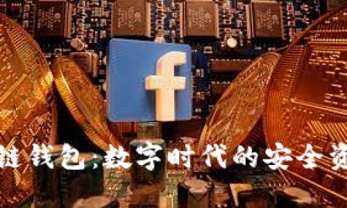 人民网区块链钱包：数字时代的安全资产管理工具