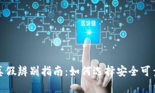 TP冷钱包真假辨别指南：如何选择安全可靠的冷钱包