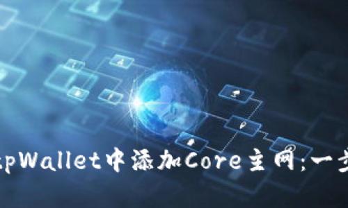 如何在tpWallet中添加Core主网：一步步指南