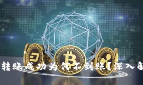 USDT生态钱包转账成功为何不到账？深入解析及解决方案