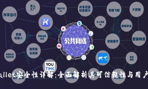 tpWallet安全性详解：全面解析其可信赖性与用户保护