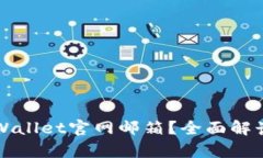 如何找到tpWallet官网邮箱？全面解读与使用指南