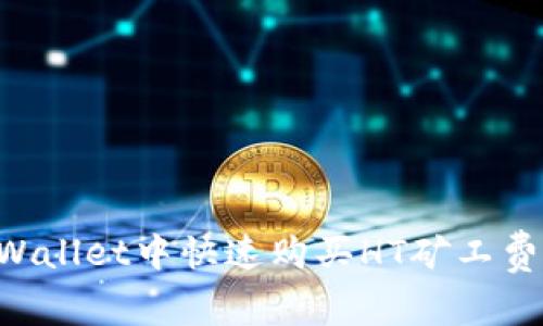 如何在tpWallet中快速购买HT矿工费：详细指南