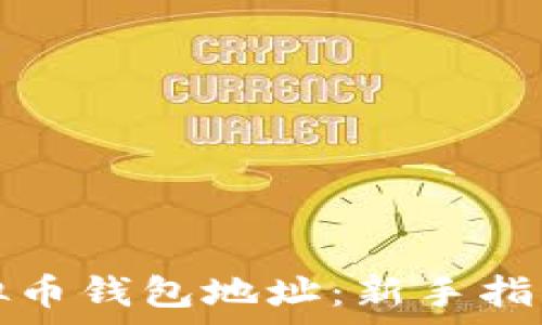  
如何申请虚拟币钱包地址：新手指南与注意事项