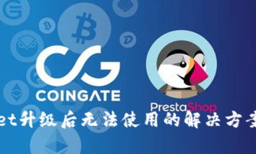 tpWallet升级后无法使用的解决方案与指南