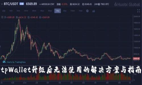 tpWallet升级后无法使用的解决方案与指南