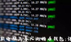 如何在新电脑上导入比特币钱包：详细指南