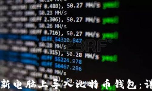 
如何在新电脑上导入比特币钱包：详细指南
