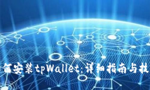 如何安装tpWallet：详细指南与技巧