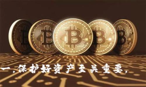   如何应对USDT钱包被盗的风险与补救措施 / 
 guanjianci USDT钱包被盗,补救措施,数字货币安全 /guanjianci 

在数字货币市场日益发展的今天，各类虚拟货币的使用也变得越来越普及，其中USDT（泰达币）作为一种稳定币，受到了广泛的欢迎。虽然USDT为投资者提供了很多便利，但随之而来的安全隐患也不容忽视，尤其是钱包被盗的风险。本篇文章将详细探讨如何补救USDT钱包被盗的情况，以及如何提升数字货币投资的安全性。

一、USDT钱包被盗的常见原因
USDT钱包被盗的原因多种多样，了解这些原因可以帮助我们更好地规避风险。以下是几种常见的盗窃方式：
1. **网络钓鱼攻击**：这是最常见的一种方式，黑客通过伪造网站、电子邮件或社交媒体信息，诱使用户输入私钥或者助记词，一旦用户上当，资金便会瞬间被转移。
2. **恶意软件**：一些黑客可能在用户的设备上植入恶意软件，这些软件可以记录用户的输入信息，或者直接获取用户的私钥。
3. **不安全的钱包**：某些钱包并没有足够的安全保障措施，可能存在隐患。例如，一些在线交易所更容易成为攻击的目标，如果用户将资金存储在这些交易所，其安全性将大打折扣。
4. **社交工程**：黑客通过社交工程技术，利用用户的个人信息，对其进行心理攻击，获取用户的登录信息和私钥。

二、发现钱包被盗后的第一时间应对措施
当你发现USDT钱包被盗时，第一时间采取应对措施至关重要。以下是建议的几个步骤：
1. **立即转移资金**：一旦发现钱包被盗，首先要做的就是立即将剩余的USDT转移到一个安全的钱包中。如果使用的是硬件钱包，建议立即断开与网络的连接，以防进一步的攻击。
2. **更改账户密码**：如果是在线钱包或交易所账户被盗，第一时间应该更改账户的密码。如果启用了两步验证，记得及时更新相关信息。
3. **报告状况**：大多数交易所或钱包服务商都有专门的客户支持团队，用户可以通过他们报告被盗的情况，以便尝试追回损失或采取其他补救措施。
4. **检查设备安全**：对所有使用过的设备执行全面的安全检查，包括查杀病毒和恶意软件，确保设备的安全性。
5. **警惕后续风险**：在钱包被盗后，黑客可能仍然会尝试攻击，因此需要保持警惕，尤其是对可疑邮件、短信等。

三、被盗后如何追踪资金去向？
虽然追踪被盗资金是一个复杂且困难的过程，但依然是可行的。以下是一些可以尝试的方法：
1. **利用区块链浏览器**：USDT是基于区块链技术的，用户可以通过相关区块链浏览器（如Etherscan）查询资金的流动情况，查找交易记录。
2. **联系区块链分析公司**：有一些专业的区块链分析公司可以帮助用户追踪资金的去向，并提供相应的报告。但是大多数此类服务是收费的。
3. **联系执法部门**：在一些复杂的案件中，联系本国的执法部门，通过他们的渠道尝试追踪被盗资金也是一个有效的方法。

四、如何提升数字货币钱包的安全性
在过去的数年里，随着数字货币的普及，钱包安全问题变得愈发重要。以下是一些提升钱包安全性的有效措施：
1. **使用硬件钱包**：硬件钱包如Trezor和Ledger是最安全的存储方式之一，可以有效防止黑客攻击。
2. **启用双重身份验证**：许多钱包和交易所都支持双重身份验证，这可以为账户提供额外的安全保障。
3. **定期备份**：务必要定期备份钱包信息，尤其是助记词和私钥，以备不时之需。
4. **保持软件更新**：无论是钱包应用还是相关安全软件，都要定期检查更新，以利用最新的安全协议和修复已知的漏洞。
5. **提高警惕**：用户需要对所有的网络活动保持警惕，避免随意点击可疑链接，不轻易提供个人信息，以及定期审查自己的交易记录。

五、如何选择安全的USDT钱包？
选择一个安全的USDT钱包是使用数字货币的基础。选择合适的钱包需要考虑以下几个方面：
1. **钱包类型**：可以选择硬件钱包、软件钱包或在线钱包。对于长期保存的资产，建议选择硬件钱包；而日常交易可以使用安全性较高的软件钱包。
2. **安全措施**：应检查钱包提供的安全措施，包括双重身份验证、加密算法等。此外，查看该钱包是否有历史安全问题记录。
3. **用户评价**：通过查看其他用户的评价和反馈，了解这个钱包的实际使用体验，避免选择不可靠的钱包。
4. **技术支持**：在使用过程中，确保选择的安全钱包能够提供及时的客户支持，以便在出现问题时能够迅速解决。
5. **多币种支持**：如果你的资产不仅限于USDT，可以选择一些支持多种数字货币的钱包，这样可以方便管理资产。

综上所述，对于USDT钱包被盗的问题，我们需要全面了解其风险，及时采取补救措施，提高安全意识，并在今后的使用中采取防范措施。记住，安全第一，保护好资产至关重要。