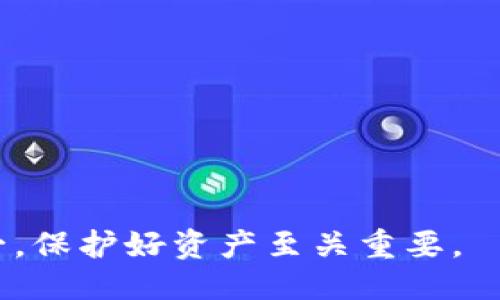   如何应对USDT钱包被盗的风险与补救措施 / 
 guanjianci USDT钱包被盗,补救措施,数字货币安全 /guanjianci 

在数字货币市场日益发展的今天，各类虚拟货币的使用也变得越来越普及，其中USDT（泰达币）作为一种稳定币，受到了广泛的欢迎。虽然USDT为投资者提供了很多便利，但随之而来的安全隐患也不容忽视，尤其是钱包被盗的风险。本篇文章将详细探讨如何补救USDT钱包被盗的情况，以及如何提升数字货币投资的安全性。

一、USDT钱包被盗的常见原因
USDT钱包被盗的原因多种多样，了解这些原因可以帮助我们更好地规避风险。以下是几种常见的盗窃方式：
1. **网络钓鱼攻击**：这是最常见的一种方式，黑客通过伪造网站、电子邮件或社交媒体信息，诱使用户输入私钥或者助记词，一旦用户上当，资金便会瞬间被转移。
2. **恶意软件**：一些黑客可能在用户的设备上植入恶意软件，这些软件可以记录用户的输入信息，或者直接获取用户的私钥。
3. **不安全的钱包**：某些钱包并没有足够的安全保障措施，可能存在隐患。例如，一些在线交易所更容易成为攻击的目标，如果用户将资金存储在这些交易所，其安全性将大打折扣。
4. **社交工程**：黑客通过社交工程技术，利用用户的个人信息，对其进行心理攻击，获取用户的登录信息和私钥。

二、发现钱包被盗后的第一时间应对措施
当你发现USDT钱包被盗时，第一时间采取应对措施至关重要。以下是建议的几个步骤：
1. **立即转移资金**：一旦发现钱包被盗，首先要做的就是立即将剩余的USDT转移到一个安全的钱包中。如果使用的是硬件钱包，建议立即断开与网络的连接，以防进一步的攻击。
2. **更改账户密码**：如果是在线钱包或交易所账户被盗，第一时间应该更改账户的密码。如果启用了两步验证，记得及时更新相关信息。
3. **报告状况**：大多数交易所或钱包服务商都有专门的客户支持团队，用户可以通过他们报告被盗的情况，以便尝试追回损失或采取其他补救措施。
4. **检查设备安全**：对所有使用过的设备执行全面的安全检查，包括查杀病毒和恶意软件，确保设备的安全性。
5. **警惕后续风险**：在钱包被盗后，黑客可能仍然会尝试攻击，因此需要保持警惕，尤其是对可疑邮件、短信等。

三、被盗后如何追踪资金去向？
虽然追踪被盗资金是一个复杂且困难的过程，但依然是可行的。以下是一些可以尝试的方法：
1. **利用区块链浏览器**：USDT是基于区块链技术的，用户可以通过相关区块链浏览器（如Etherscan）查询资金的流动情况，查找交易记录。
2. **联系区块链分析公司**：有一些专业的区块链分析公司可以帮助用户追踪资金的去向，并提供相应的报告。但是大多数此类服务是收费的。
3. **联系执法部门**：在一些复杂的案件中，联系本国的执法部门，通过他们的渠道尝试追踪被盗资金也是一个有效的方法。

四、如何提升数字货币钱包的安全性
在过去的数年里，随着数字货币的普及，钱包安全问题变得愈发重要。以下是一些提升钱包安全性的有效措施：
1. **使用硬件钱包**：硬件钱包如Trezor和Ledger是最安全的存储方式之一，可以有效防止黑客攻击。
2. **启用双重身份验证**：许多钱包和交易所都支持双重身份验证，这可以为账户提供额外的安全保障。
3. **定期备份**：务必要定期备份钱包信息，尤其是助记词和私钥，以备不时之需。
4. **保持软件更新**：无论是钱包应用还是相关安全软件，都要定期检查更新，以利用最新的安全协议和修复已知的漏洞。
5. **提高警惕**：用户需要对所有的网络活动保持警惕，避免随意点击可疑链接，不轻易提供个人信息，以及定期审查自己的交易记录。

五、如何选择安全的USDT钱包？
选择一个安全的USDT钱包是使用数字货币的基础。选择合适的钱包需要考虑以下几个方面：
1. **钱包类型**：可以选择硬件钱包、软件钱包或在线钱包。对于长期保存的资产，建议选择硬件钱包；而日常交易可以使用安全性较高的软件钱包。
2. **安全措施**：应检查钱包提供的安全措施，包括双重身份验证、加密算法等。此外，查看该钱包是否有历史安全问题记录。
3. **用户评价**：通过查看其他用户的评价和反馈，了解这个钱包的实际使用体验，避免选择不可靠的钱包。
4. **技术支持**：在使用过程中，确保选择的安全钱包能够提供及时的客户支持，以便在出现问题时能够迅速解决。
5. **多币种支持**：如果你的资产不仅限于USDT，可以选择一些支持多种数字货币的钱包，这样可以方便管理资产。

综上所述，对于USDT钱包被盗的问题，我们需要全面了解其风险，及时采取补救措施，提高安全意识，并在今后的使用中采取防范措施。记住，安全第一，保护好资产至关重要。