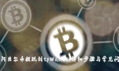 如何将阿贝尔币提现到tpWallet：详细步骤与常见问