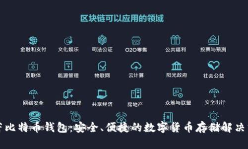芭蕾比特币钱包：安全、便捷的数字货币存储解决方案