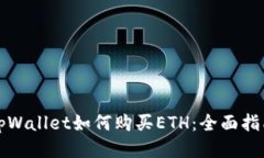 tpWallet如何购买ETH：全面指南