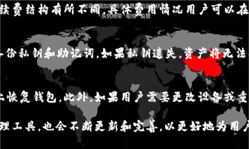   tpWallet里币都是真的吗？深入分析与用户体验的探讨 / 
 guanjianci tpWallet, 虚拟货币, 钱包安全 /guanjianci 

在虚拟货币迅猛发展的今天，越来越多的人开始接触和使用不同类型的加密货币钱包。作为一种数字货币管理工具，tpWallet因其便捷性和安全性吸引了大量用户。然而，用户在使用tpWallet时，常常会对钱包中的币的真实性产生疑问。本文将对tpWallet中的币是否真实这一问题进行深入分析，并探讨其背后涉及的安全性、技术分析及用户体验。

tpWallet简介
tpWallet是一款集成多种虚拟货币的数字钱包，支持用户存储、管理和交易加密货币。其用户界面友好，功能齐全，适合各类用户使用。与其他虚拟货币钱包不同，tpWallet突出的是其安全性及可扩展性，支持多种主流加密货币及链上资产，而这正是其受到用户青睐的原因之一。

tpWallet中的币与真实币的概念
在讨论tpWallet中币的真实性之前，我们需要明确几个概念。首先，币是指加密货币或数字资产，它们通常基于区块链技术，具有去中心化、匿名性和全球流通的特性。其次，磋商所谓的“真实币”通常是指这些币在市场上具有公认的价值，可以在交易所进行交易并被接受为价值交换的媒介。

在tpWallet中，用户可以存储的币是根据当前市场流行的加密货币进行分类的，其中有比特币、以太坊、Ripple等。这些币在其各自的区块链上存在，用户可以通过tpWallet查看各类币的余额、实时价格及交易记录。这意味着tpWallet中的币是通过区块链技术来验证的，从而具有真实性。

tpWallet中的币的来源
tpWallet所支持的币通常来源于以下几个途径：用户购买、用户挖矿、空投和转账。用户可以通过交易平台或其他钱包将所购买的虚拟货币转入tpWallet中。此外，tpWallet也支持通过特定的挖矿业务进行的数字货币的直接存储。对于很多新人用户来说，空投是一种获取新币的流行方式，而这些币同样可以在tpWallet中进行存储和管理。

需要注意的是，虽然tpWallet中的币支撑在区块链技术下，但用户在进行币的获取或交易时，应谨慎选择来源，避免陷入诈骗与钓鱼攻击等风险。确保通过正规的交易所或平台进行交易，并保持钱包的安全性，这样才能更好地维护虚拟资产的真实性及完整性。

tpWallet中的币如何确保安全性
安全性是数字钱包用户非常关注的一点。tpWallet采用了多种安全技术来确保用户资产的安全。首先，tpWallet使用了私钥和公钥的加密技术，私钥由用户掌握，公钥则用于接收资金的地址。这一机制确保了用户对其数字资产的控制权和安全性。

其次，tpWallet还支持冷钱包和热钱包的结合。冷钱包将数字货币离线存储，提高了安全性，而热钱包则用于日常交易，便于用户随时进行资金操作。同时，用户还可以设置多重身份验证、交易密码等安全措施，以进一步提升账户的防护等级。

最后，用户必须时刻保持警惕，不要随意点击不明链接或下载不明文件，以防止潜在的网络攻击和钓鱼行为。这也是保障在tpWallet中币的真实性和安全的关键措施之一。

用户在使用tpWallet时的体验
用户在使用tpWallet时的体验分为多个层面，包括界面友好性、功能丰富性、交易便捷性等。tpWallet的用户界面设计较为简洁，操作逻辑清晰，适合不同层次的用户，甚至包括初接触虚拟货币的人。而功能方面，tpWallet支持多种加密货币，让用户可以在同一个钱包中进行管理，避免了频繁切换钱包的烦恼。

交易便捷性方面，tpWallet提供了实时的价格追踪和便捷的交易功能，用户可以随时查看币的市场价及其交易历史，并迅速进行买卖操作。此外，tpWallet对新用户友好的 onboarding 过程和丰富的帮助文档也大大降低了用户的学习门槛，使用户能够快速上手。

tpWallet的未来发展趋势
随着虚拟货币市场的不断发展，tpWallet也在持续跟进技术潮流。未来，tpWallet可能会整合更多的区块链技术，提供更高效的交易体验和更安全的虚拟资产保障。此外，随着DeFi和NFT等新兴业务的兴起，tpWallet可能会扩展其支持的资产种类，以满足更多用户的需求。

常见问题解答

h41. tpWallet是否支持所有加密货币？/h4
tpWallet并非支持所有的加密货币，目前主要集中在一些主流和广泛接受的虚拟货币，例如比特币、以太坊等。一些新兴项目的币可能暂时不在其支持列表中。用户希望使用的特定币，可以在tpWallet的官方网站或用户社区查看其最新更新的信息。

h42. 如何确保tpWallet的安全性？/h4
为了确保tpWallet的安全性，用户应采取多重防护措施，例如：使用强密码、启用双重身份验证、定期备份钱包信息，并保持软件更新至最新版本。同时，用户也应保持警惕，避免在不安全的网络环境下进行操作，定期检查账户活动，发现异常及时处理。

h43. 在tpWallet中交易是否会收取手续费？/h4
在tpWallet中进行交易时，通常会涉及到一些手续费，这些手续费可能是由区块链网络收取的，也可能是tpWallet自身的服务收费。不同的加密货币手续费结构有所不同，具体费用情况用户可以在进行交易前查看相关信息。

h44. tpWallet丢失私钥会怎样？/h4
如果用户丢失了tpWallet的私钥，那么他们将无法访问或恢复他们的加密货币。这就是为什么用户在创建钱包的时候需要保持私钥的安全，并且尽量备份私钥和助记词。如果私钥遗失，资产将无法找回，因此一定要充分重视这一点。

h45. 如何恢复tpWallet中的资产？/h4
若用户需要恢复tpWallet中的资产，通常可以通过助记词或私钥来实现。用户在创建tpWallet时会生成一个助记词，妥善保存后可以用于在其他设备上恢复钱包。此外，如果用户需要更改设备或重新安装应用，也完全可以通过输入助记词进行恢复。但需要注意的是，助记词是财产的唯一凭证，一定要妥善保管。

综上所述，tpWallet中币的真实性是有保障的，具体的实现机制也与多个因素紧密相关。随着虚拟货币市场的不断变化，tpWallet作为一种数字资产管理工具，也会不断更新和完善，以更好地为用户服务。在使用钱包的过程中，用户要不断学习和提升自己的安全意识，以确保在虚拟资产管理中能够做到安全、便捷和高效。