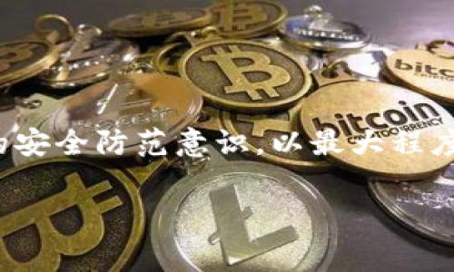 USDT付费钱包：安全、高效的加密货币存储与支付解决方案
USDT, 加密货币钱包, 数字资产安全/guanjianci

随着数字货币的普及，USDT（泰达币）作为一种稳定币，被广泛应用于各种交易和支付场景。然而，如何安全且高效地存储和使用USDT，是每个数字货币用户必须面对的重要问题。在这篇文章中，我们将详细介绍USDT付费钱包的概念、功能、选择标准，以及如何有效地管理和使用USDT资产。此外，我们还将解答与USDT付费钱包相关的五个常见问题，帮助用户更好地理解这一领域。

USDT付费钱包的基本概念
USDT付费钱包是专门用于存储和管理USDT这一加密资产的数字钱包。与传统钱包相比，USDT钱包不仅能存储USDT，还支持与其他数字资产的交换和支付功能。例如，用户可以通过钱包将USDT转账给其他用户，进行在线购买，甚至参与投资项目。

USDT作为一种稳定币，其价值通常与美元挂钩，这使得它在价格波动较大的加密市场中提供了一定的保障。用户使用USDT付费钱包，可以在保证资产安全的基础上，轻松进行交易和支付。

USDT付费钱包的重要功能
USDT付费钱包具备多种重要功能，其中包括：
ul
    listrong安全存储：/strongUSDT钱包通常采用多重签名技术、两步验证等安全措施，确保用户的资金不会遭到盗窃或损失。/li
    listrong便捷支付：/strong用户可以快速、方便地使用USDT进行在线支付，购物或转账。/li
    listrong资产管理：/strong提供实时余额查询、交易记录查询等功能，方便用户管理和监控自身资产。/li
    listrong支持多种币种：/strong许多USDT钱包不仅支持USDT，还支持其他主流加密货币，用户可以在同一平台上进行管理。/li
/ul

选择USDT付费钱包的标准
在选择适合自己的USDT付费钱包时，用户应考虑以下几个标准：
ul
    listrong安全性：/strong用户应选择具备优秀安全评价的钱包，确保其私钥和资产不会被泄露。/li
    listrong用户体验：/strong钱包界面需简洁易用，操作直观，避免用户因为复杂的流程而产生困扰。/li
    listrong支持平台：/strong选择能够支持多个操作系统的Wallet，例如安卓、iOS、或网页端，以更方便地进行使用。/li
    listrong费用透明：/strong使用时的交易费用和提现费用应当明确，避免因隐性费用影响用户的使用体验。/li
/ul

如何安全有效地使用USDT钱包
为了保护个人数字资产的安全，用户在使用USDT付费钱包时，应遵循一些安全措施：
ul
    listrong定期备份：/strong定期备份钱包文件和助记词，并将其保存在安全的地方，避免因设备损坏或丢失造成的资产损失。/li
    listrong启用双重验证：/strong尽可能启用双重验证（2FA），增加一层额外保护。/li
    listrong选择知名钱包：/strong尽量选择市场口碑良好的钱包，了解用户评价和安全机制。/li
/ul

常见问题解答
1. 什么是USDT付费钱包，它与传统钱包有什么不同？
USDT付费钱包是一种专为存储和管理USDT（泰达币）这样的稳定币而设计的数字钱包。与传统钱包相比，USDT钱包在功能上更具有针对性，除了可以进行存储和相应的支付外，通常还提供多种交易功能，包括与其他加密货币的兑换、便捷的转账功能等。

此外，USDT钱包在安全性和方便性上也更加突出。许多USDT钱包提供多重验证、私钥管理等安保措施，确保用户的资金安全。同时，它们能够快速完成支付和交易，适合在加密货币频繁交易的现代生态中使用。

2. 如何选择安全的USDT付费钱包？
选择安全的USDT付费钱包时，用户可以考虑以下几个方面：
ul
    listrong安全性评估：/strong查询相关网站和社区对该钱包的安全评估，包括黑客入侵记录、用户反馈等信息。/li
    listrong功能齐全性：/strong选择不仅支持USDT，还支持多种主流数字货币的钱包，以便进行资产管理的便利性。/li
    listrong用户体验：/strong用户应选择操作简单、功能清晰的钱包，确保可以轻松上手。此外，考虑到多平台的支持，也是一种提升便利性的方式。/li
/ul

由于数字资产的不可逆特性，安全方面更应成为用户首要考虑的内容。而强化自身的数字安全意识，例如启用双重验证、定期更换密码、为设备设置锁屏等，都是有效的防范措施。

3. USDT付费钱包可以用于哪些场景？
USDT付费钱包的应用场景非常广泛，主要包括：
ul
    listrong在线购物：/strong随着越来越多的电商平台开始接受USDT作为支付方式，用户可以通过其USDT钱包直接进行购物。/li
    listrong数字资产交易：/strong用户可以利用USDT进行数字资产的购买或交易，利用其相对稳定的特性降低交易风险。/li
    listrong投资参与：/strong许多去中心化金融（DeFi）项目都允许用户使用USDT进行投资，促进其在数字金融平台的广泛使用。/li
/ul

这些应用场景反映了USDT作为一种稳定币的灵活性和可靠性，而其背后的USDT付费钱包也正发挥着不可或缺的作用。

4. 如何管理和监控USDT钱包中的资产?
管理和监控USDT钱包中的资产对于用户至关重要，以下是一些有效的方法：
ul
    listrong实时监控：/strong使用支持实时通知的钱包，及时了解资产的变动情况。如果有异常交易，可以立即采取措施进行冻结或联系平台。/li
    listrong定期审核：/strong定期对钱包中的资产进行审核，确保所有交易都是用户本人所为。对于未授权的交易，应立即与钱包客服联系解决。/li
    listrong设置预警：/strong在一些钱包中，可以设置资产波动的预警，当USDT的价格达到特定阈值时，会提醒用户，为投资决策提供依据。/li
/ul

5. USDT付费钱包与其他加密货币钱包的比较
USDT付费钱包与其他类型的加密货币钱包（如比特币、以太坊等钱包）有一些明显的区别：
ul
    listrong稳定性：/strongUSDT是稳定币，其价值相对固定，用于支付和交易时不容易因价格波动而产生损失。而大多数加密货币如比特币、以太坊，价格波动较大。/li
    listrong交易便捷性：/strongUSDT允许用户在很多交易平台上直接进行支付，成为一种“中介”货币，适应更广泛的支付需求。/li
    listrong功能多样性：/strong虽然很多钱包都支持多种币种，但USDT钱包通常有更强的费用透明度和支付快速性的优势，适合需要快速交易的用户。/li
/ul

总之，USDT付费钱包在数字货币生态中发挥着至关重要的作用，其安全性、便捷性与实用性使得它成为用户管理和使用USDT的理想选择。在使用过程中，用户需不断提高自身的安全防范意识，以最大程度地保护自身数字资产。

综上所述，选择和使用USDT付费钱包是当今数字货币用户必须掌握的一项基本技能。希望通过本文的详细解读，能够帮助广大用户在USDT管理过程中，做到安全、高效和便捷。