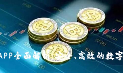 Bitbase钱包APP全面解析：安全、高效的数字货币管理工具