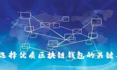 终极指南：选择优质区块链钱包的关键要素与推
