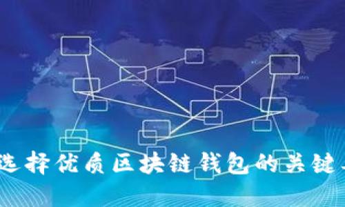 终极指南：选择优质区块链钱包的关键要素与推荐