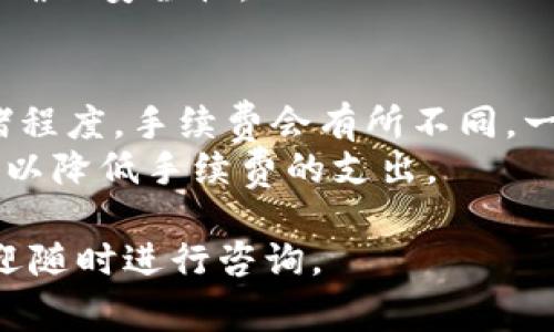 jiaotongTP钱包如何领取USDT：详细步骤与注意事项/jiaotong

TP钱包, 领取USDT, 数字货币/guanjianci

在数字货币交易与投资日益火热的今天，许多用户开始接触到各种钱包来管理自己的数字资产。在这些钱包中，TP钱包因其简单实用受到用户的青睐。本文将详细介绍TP钱包如何领取USDT，包括具体步骤、注意事项及常见问题解答。

什么是TP钱包？

TP钱包是一款备受用户欢迎的数字资产钱包，支持多种加密货币的存储和管理。其界面友好、功能齐全，可为用户提供安全、便捷的资产管理服务。TP钱包支持的数字货币种类非常丰富，其中包括USDT（Tether）这样的稳定币，一些用户通过TP钱包进行交易时，往往会涉及如何领取USDT的问题。

如何在TP钱包中领取USDT？

在TP钱包中领取USDT其实是一个相对简单的过程，以下是详细的步骤：

strong1. 下载并安装TP钱包：/strong
首先，您需要在手机的应用商店中下载TP钱包，支持iOS和Android操作系统。下载安装完成后，打开应用程序并创建您的钱包账户。不要忘记备份助记词，这是保护您钱包安全的重要措施。

strong2. 充值USDT：/strong
如果您已经拥有USDT，可以跳过此步骤。要领取USDT，您需要通过交易所或其他方式将USDT充值到您的TP钱包中。通常，您可以在交易所购买USDT并将其提取至TP钱包的地址，或者您也可以直接从朋友或其他用户的钱包转账给您。

strong3. 查找您的USDT地址：/strong
在TP钱包中，点击“我的资产”选项，找到USDT，点击进入后会看到您在TP钱包中的USDT地址。复制这个地址，用于充值或接收USDT。

strong4. 确认交易：/strong
一旦您将USDT充值至TP钱包地址，可以在界面上查看充值的记录。注意，区块链交易需要一定的时间确认，建议耐心等待。如果长时间未到账，请检查您的充值记录和区块链确认状态。

领取USDT的注意事项

在领取USDT的过程中，有几个注意事项需要牢记：

strong1. 确保安全：/strong
在任何情况下，都要确保TP钱包账户的安全性。定期修改密码，启用双重身份验证，以防止黑客入侵。同时，绝不要向任何人泄露您的助记词或私钥。

strong2. 选择可靠的交易所：/strong
如果通过交易所进行USDT购买，确保选择信誉好的交易所。越受信任的交易所，其资金安全性越高，您可以更好地保护自己的资产。

strong3. 理解区块链手续费：/strong
在进行任何转账时，了解区块链的手续费是很重要的。不同网络的交易手续费差异很大，您需要在支付时确认费用，以免造成不必要的损失。

strong4. 注意网络确认时间：/strong
不同的区块链网络对于交易的确认时间不尽相同，一般情况下，USDT的转账时间比较快，但具体时间还可能受网络拥堵影响，建议将这一因素纳入考虑。

常见问题解答

在使用TP钱包领取USDT的过程中，用户可能会有一些疑问，以下是几个常见问题及详细解答：

问题一：TP钱包支持哪些交易币种？
TP钱包作为一款功能强大的数字资产钱包，支持多种主流的加密货币，包括但不限于比特币（BTC）、以太坊（ETH）、USDT等稳定币。用户可以根据自己的需求选择相应的币种进行存储、交易或管理。
在TP钱包中，您可以轻松查看自己拥有的所有数字资产，并且可以随时进行交易。TP钱包也经常更新，新增更多币种，以满足用户的不同需求。

问题二：使用TP钱包的风险有哪些？
使用TP钱包进行数字货币管理时，可能面临以下风险：
strong1. 网络安全风险：/strong黑客攻击可能导致资金被盗；
strong2. 硬件损坏：/strong如果您将助记词或私钥保存在硬件设备上，设备损坏可能导致资产丧失；
strong3. 市场波动：/strong数字货币的市场行情波动较大，投资需谨慎；
了解这些风险并采取相应的保护措施，可以帮助用户更安全地管理自己的资产。

问题三：如何保障TP钱包的安全性？
在保障TP钱包安全性方面，用户可以采取以下措施：
strong1. 定期备份：/strong及时将助记词、私钥备份至安全地方；
strong2. 开启双重身份验证：/strong开启双重身份验证可以增加账户的安全性；
strong3. 常规安全知识更新：/strong关注数字货币安全领域的最新消息，学习如何防范潜在的网络攻击；
通过这些方法，用户能够极大提高TP钱包的使用安全性。

问题四：如果TP钱包丢失，如何找回资产？
TP钱包的资产安全 largely 取决于用户是否妥善保管助记词和私钥。若手机丢失或App被删除，用户可以通过助记词恢复钱包，但前提是必须妥善保存了助记词。这是找回资产的重要一步。
如果用户没有保管助记词，将很难找回丢失的资产，甚至可能永久丧失。因此，建议用户将助记词保存在纸质记录或者加密的文档中，确保安全性。

问题五：TP钱包的手续费是如何计算的？
TP钱包的手续费通常由区块链网络本身的规定决定，并不取决于TP钱包。根据用户选择的网络（如以太坊、比特币）和当前的网络拥堵程度，手续费会有所不同。一般来说，网络越拥堵，手续费也会越高。
用户在进行转账时，可以手动设置手续费，但建议根据实时交易情况选择合适的费率。当网络达到高峰时，可以考虑稍后再进行交易，以降低手续费的支出。

通过以上的介绍，希望能够帮助您更好地理解TP钱包以及如何在其中领取USDT的相关知识。如果您在使用过程中还有其他疑问，欢迎随时进行咨询。