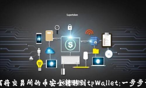 
如何将交易所的币安全转移到tpWallet：一步步详解