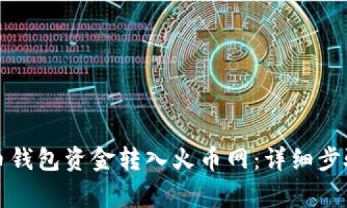 如何将比特币钱包资金转入火币网：详细步骤与注意事项