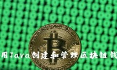 如何使用Java创建和管理区块链钱包地址