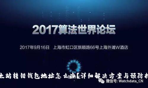 以太坊转错钱包地址怎么办？详细解决方案与预防措施