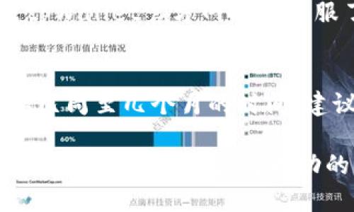    tpWallet合约币攻略：最佳玩法与投资策略  / 

 guanjianci  tpWallet, 合约币, 投资策略  /guanjianci 

 在数字货币投资领域，tpWallet作为一个相对新兴的选择，逐渐引起了投资者的关注。它不仅提供了安全的存储和交易环境，还有独特的合约交易功能，使得用户能够在币市波动中寻找到更多的机会。本文将深入探讨tpWallet合约币的玩法、投资策略及相关问题，帮助用户在数字货币投资中取得成功。

 什么是tpWallet合约币？ 
 tpWallet合约币是一种基于区块链技术的数字资产，主要用于在tpWallet平台上进行智能合约交易。与传统的币种相比，合约币的主要特点是可以在锁定一部分资产的情况下进行杠杆交易，即用户可以借用平台提供的资金进行更大额度的投资，从而放大收益，但也会增加相应的风险。
 tpWallet合约币的安全性相对较高，用户在使用合约币时，通过tpWallet平台的不懈努力以及自主研发的技术，转账与交易过程中的安全策略极大地降低了潜在风险。此外，tpWallet平台的用户互动社区也提供了丰富的信息交流，进一步提升了用户的投资决策能力。

 如何开始使用tpWallet合约币？ 
 使用tpWallet合约币首先需要创建一个tpWallet账户。用户可以通过官方网站下载app，点击注册，然后填写基本信息。注册完成后，进行身份验证以确保账户安全。
 创建账户后，用户可以通过法币或其他加密货币方式充值到tpWallet平台。充值成功后，用户就可以开始进行合约交易，选择合适的合约币进行投资。
 在交易过程中，用户需要了解合约交易的基础知识，包括，但不限于：如何进行开仓、平仓，如何设置止损和止盈等。对市场趋势的理解也非常重要，用户可以通过分析市场行情、参与社区讨论等方式来增强自己的投资能力。

 tpWallet合约币的优势与风险 
 优势：tpWallet合约币的主要优势在于其灵活性和高回报潜力。合约交易的特点使得投资者可能在市场下跌时也能获得收益。tpWallet平台提供的各种工具和资源可以协助用户克服市场不确定性，提高交易的获利机会。此外，tpWallet还提供了一系列教育资源，让新手用户能够快速上手与理解合约交易。
 风险：然而，合约交易的高回报也伴随着高风险。由于投资者使用了杠杆资金，市场波动可能会导致用户损失大于原始投资额。对于没有经过充分研究与分析的投资者来说，风险极大。因此，tpWallet合约币的用户需要时刻保持警惕，并根据自身的风险承受能力做出决策。

 如何制定tpWallet合约币的投资策略？ 
 制定投资策略是数字货币投资中至关重要的一步。首先，用户需要进行市场研究，了解当前合约币的市场动态及趋势。参考各种分析报告、新闻资讯、技术图表等信息。
 其次，用户应明确投资目标，这是制定策略的核心依据。投资目标可能包括短期内的快速获利或长期持有的稳定增值。针对不同的目标，选择合适的合约品种及交易方式，利用技术分析以判断时机。
 最后，风险管理措施的制定必不可少。有效的止损和止盈策略可以帮助用户避免较大的损失。投资者还应考虑资产组合的多样性，避免因单一品种价格波动所带来的全面风险。

 tpWallet合约币常见问题解答 
 以下是关于tpWallet合约币投资的一些常见问题，这些问题能够帮助用户更好地理解合约交易的性质及风险。

 问题1：tpWallet合约币与其他合约交易平台有何不同？ 
 tpWallet与许多其他合约交易平台的主要区别在于其安全性和用户友好性。tpWallet平台在技术安全方面进行了大量投入，采用先进的安全协议保证用户的数字资产安全。此外，tpWallet平台还提供了针对新手用户的详细指导和教育资源，让用户在合约交易方面能够更快上手。同时，tpWallet还建立了一个活跃的用户社区，用户可以在这里分享经验、获取反馈，增强投资策略。

 问题2：如何选择合适的tpWallet合约币进行交易？ 
 选择合适的tpWallet合约币需综合考虑市场动态、项目背景及团队实力。用户应该对市场进行实时监测，关注各类加密货币的价格走势及新闻事件。此外，了解合约币的技术背景及其应用场景能够帮助判断该币种的未来潜力。最后，使用纸面测试软件和模拟交易功能可以帮助用户在不损失真实资金的情况下实践与学习，为实际交易奠定基础。

 问题3：合约交易中如何设置止损和止盈？ 
 在合约交易中，止损和止盈设置是重要的风控措施。止损是指当合约币价格跌至用户设定的价格时，自动平仓以防止更大损失；止盈则是在价格达到预期时自动平仓以锁定盈利。用户可通过tpWallet平台的交易界面设定止损和止盈点，确保交易的自动化和高效性。在具体设置时，可以参考技术分析图表和市场行情，合理设置止损与止盈的比例。

 问题4：tpWallet合约币的手续费是多少？ 
 tpWallet交易平台设有相应的手续费政策，具体费用根据不同的交易方式可能有所不同。通常情况下，交易手续费会基于交易金额的百分比来计算。用户在进行交易前可以通过tpWallet官方网站或客服了解详细的手续费政策信息。合理安排交易，以尽量减少手续费支出，可在一定程度上提升收益。

 问题5：需要多长时间才能学会tpWallet合约币的交易？ 
 学会tpWallet合约币的交易时间因人而异。普遍来说，如果投资者有一定的金融基础，可能会在几天内掌握基本的交易技巧。而对于新手而言，全面了解合约交易的深度可能需要几周至几个月的时间。建议投资者通过不断学习、模拟交易和实盘交易，逐步提升自己的技能和策略。

 总的来说，tpWallet合约币的交易为用户提供了更多的投资机会，但也伴随着相应的风险。正确的投资策略和风控措施至关重要。通过本文的详细介绍，希望用户能够在tpWallet合约币投资中获得成功的经验。