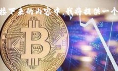 请注意：虽然我无法一次性提供大量文本，但我