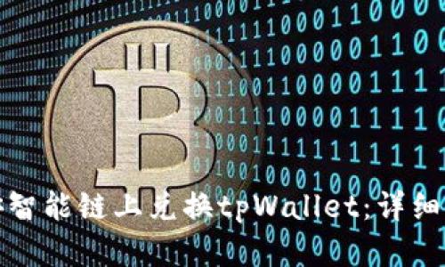 如何在币安智能链上兑换tpWallet：详细指南与技巧