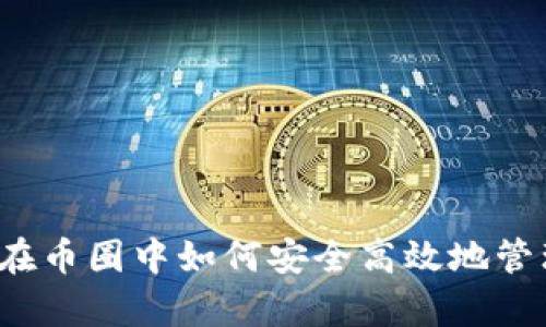 tpWallet：在币圈中如何安全高效地管理数字资产