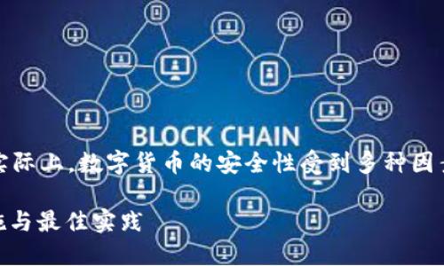 注意：以下内容都是以一般的信息为基础，实际上，数字货币的安全性受到多种因素的影响，包括技术的进步和用户的习惯等。

如何保护钱包里的USDT不被盗走：安全措施与最佳实践