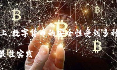 注意：以下内容都是以一般的信息为基础，实际上，数字货币的安全性受到多种因素的影响，包括技术的进步和用户的习惯等。

如何保护钱包里的USDT不被盗走：安全措施与最佳实践