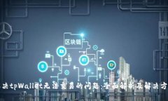 解决tpWallet无法交易的问题：全面解析及解决方案