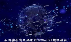 如何安全高效地进行TPWallet转账授权