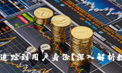 USDT数字钱包能否追踪到用户身份？深入解析数字货币隐私与安全