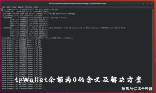 tpWallet余额为0的含义及解决方案