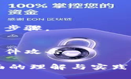 如何安全地将比特币保存在钱包地址中：全面指南
比特币，钱包地址，加密货币安全/guanjianci

随着加密货币的流行，比特币成为了个人投资和价值存储的热门选择。地域不同，用户的使用习惯和需求也各不相同，本文将为您详细阐述比特币的安全存储方式，尤其是在钱包地址中的保管。同时，我们将深入探讨相关的技术细节、实用建议以及用户常见问题，确保您全面了解如何安全有效地管理及存储比特币。

一、比特币钱包的类型

在开始讨论比特币存储之前，首先了解不同类型的钱包非常重要。根据不同的使用场景和安全需求，主要有以下几种钱包类型：

ul
    listrong热钱包/strong：此类钱包连接互联网，方便用户随时随地进行交易。典型的热钱包包括交易所账户和移动钱包应用，适合频繁交易的用户。/li
    listrong冷钱包/strong：此类钱包不连接互联网，提供更高的安全性。常见的冷钱包类型包括硬件钱包（如Ledger和Trezor）和纸钱包。这些钱包适合长期存储比特币的用户。/li
    listrong桌面钱包/strong：此类钱包需要下载到个人计算机，用户可完全控制自己的私钥。它们常常提供较强的安全性，但也易遭受恶意软件攻击。/li
    listrong移动钱包/strong：这种钱包安装在智能手机上，便于随时使用。移动钱包适合日常小额交易，但需要注意手机的安全性。/li
/ul

在选择一个适合自己的钱包类型时，用户需要考虑其安全需求和使用频率。对于长期投资者，冷钱包可能是最佳选择；而对于日常使用，热钱包会更为便利。

二、如何创建比特币钱包

创建比特币钱包的步骤相对简单，下面将介绍如何创建一个热钱包和冷钱包。

h41. 创建热钱包：使用在线平台或应用/h4
热钱包通常由数字货币交易所或即服务提供商提供。用户只需访问其网站或应用，按照提示进行注册，通常需要验证身份，并设置密码。注册成功后，用户将获得一个比特币地址，可以用于接收比特币。

h42. 创建冷钱包：使用硬件或纸钱包/h4
为了创建冷钱包，用户可以选择购买硬件钱包，它通常附带设置指南和安全说明。用户需要按照制造商的指示安装钱包，并备份其恢复种子词。纸钱包的创建过程相对复杂，需要使用特定的在线工具生成私钥和公钥，并在安全环境下打印出信息。用户还需确保纸钱包的存放安全，以防丢失或损坏。

三、如何安全存储比特币

比特币存放在钱包地址的安全性直接关系到用户的资产安全。接下来将介绍一些有效的安全策略：

h41. 使用强密码和双重认证/h4
无论是热钱包还是冷钱包，都需要设置复杂的密码。推荐使用字母、数字和特殊字符的组合，密码长度建议至少12位。双重认证（2FA）是额外的安全防护层，可以在用户登录时增加额外的身份验证步骤，通常会通过手机应用（如Google Authenticator）生成一次性代码。

h42. 定期备份钱包/h4
用户应定期对钱包进行备份，保存私钥和助记词，并将其存放在安全的位置。硬件钱包通常会提示用户备份恢复种子，而纸钱包则需妥善保存，避免水损或火灾等意外。

h43. 更新软件与固件/h4
确保钱包软件与设备固件始终更新到最新版本，以修补漏洞和提高安全性。如果使用热钱包，定期检查官方公告，确保其未受到攻击。

四、比特币地址的理解

比特币地址是用户接收比特币的唯一标识。通常由一串字母和数字组成，用户可以将其分享给其他用户以接收比特币。比特币地址的管理至关重要，下面是一些关键点：

h41. 地址类型/h4
比特币地址分为多种类型，主要包括P2PKH（以'1'开头）、P2SH（以'3'开头）和Bech32地址（以'bcrt'或'bc1'开头）。用户在创建钱包时可以选择特定的地址类型，每种类型在交易过程中可能会产生不同的费用。

h42. 隐私性考虑/h4
由于比特币交易是公开的，用户需要注意保护个人隐私。可使用新地址接收不同的交易，以防止其他人通过地址链追查您的交易历史。

五、比特币钱包常见问题

h41. 如何找回丢失的比特币?/h4
丢失比特币的原因可能是忘记密码、丢失私钥或助记词等。根据钱包的不同，恢复的方法也有所不同。
对于热钱包，用户可以尝试通过找回密码的功能进行恢复，若身份验证通过，一般会发至用户邮箱恢复链接。
对于冷钱包，用户需要保护好助记词，若一旦丢失，无法追溯或找回比特币。建议备份并加密存储助记词，避免可能的损失。

h42. 比特币钱包的费用/h4
使用比特币钱包存储和转账时，常会触发一定的交易费用。热钱包的用户通常会承担链上交易费用，而冷钱包则会要求用户在转出比特币时支付矿工费。不同钱包对费用的设置也有所不同，用户需提前了解并做好规划。

h43. 可以将比特币存储在银行吗?/h4
比特币是一种非中心化的数字资产，无法直接存储在传统银行中。用户可将比特币存放在自己的钱包中，银行一般不提供比特币存储服务。

h44. 钱包受攻击怎么办?/h4
如果用户的比特币钱包遭遇攻击，建议立即切断互联网连接，快速启用其他钱包进行资金转移。此外，变更所有相关账户的密码与2FA认证也是必要的步骤。

h45. 如何选择好的比特币钱包?/h4
选择比特币钱包时，用户需考虑的因素包括安全性、便利性、用户评价及支持的币种。当然，需确保从官方网站或可靠渠道下载或购买，避免受到恶意软件攻击。

综上所述，安全存储比特币是每个投资者的重要任务，从选择合适的钱包类型到采取必要的安全措施，每一步都需谨慎对待。希望本文能为您提供全面的理解与实践指导，使您的比特币管理更加安全有效。