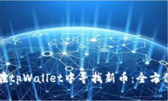 如何在tpWallet中寻找新币：全方位指南