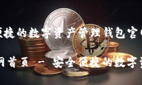 tpWallet：安全、便捷的数字资产管理钱包官网首页

tpWallet钱包官网首页 - 安全便捷的数字资产管理解决方案