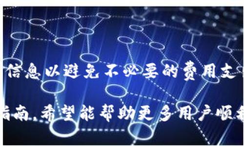 在TPWallet中如何交易SHIB：完整指南

TPWallet, SHIB, 加密货币交易/guanjianci

在当今数字经济快速发展的背景下，加密货币的交易日益受到人们的关注。为了满足不断增长的用户需求，各种钱包和交易平台如雨后春笋般涌现。TPWallet作为一个集成多功能的数字货币钱包，能够满足用户在加密货币交易和管理方面的需求。而SHIB（柴犬币）作为近年来备受瞩目的加密货币之一，它的交易引起了很多投资者的兴趣。本指南将详细介绍如何在TPWallet中交易SHIB，包括设置钱包、获取SHIB、进行交易的具体步骤等。

一、了解TPWallet和SHIB

TPWallet是个人用户管理和交易加密资产的理想选择。该钱包支持多种加密货币的存储、转账和交易，功能强大且界面友好。用户可以通过TPWallet随时随地管理他们的资产，查看市场行情，执行交易。

SHIB（Shiba Inu）是一种去中心化的支付代币，因其社区驱动和慈善项目而受到广泛关注。这种代币最初是作为对Dogecoin（狗狗币）的模仿而推出，但其迅速的市场采纳和社区支持，使其成为一种流行的加密货币。

二、在TPWallet中创建和设置钱包

首先，你需要下载TPWallet并创建一个新钱包。以下是具体步骤：

1. **下载TPWallet应用**: 在你的手机应用商店里搜索“TPWallet”，下载安装。

2. **创建钱包**: 打开应用后，选择“创建新钱包”。需要设置一个安全密码，并备份助记词（这非常重要，务必妥善保管）。

3. **完成设置**: 一旦你的钱包创建完成，系统将引导你前往钱包界面，确认资产状态和基本信息。

三、获取SHIB代币

在TPWallet中，你需要先获取SHIB代币才能进行交易。获取SHIB的方式主要有两种：

1. **直接购买**: 在TPWallet内，你可以通过集成的交易平台直接购买SHIB。选择“购买”功能，然后输入你希望购买的SHIB数量，按照指示完成支付即可。

2. **转账的方式获取**: 如果你已经拥有SHIB在其他钱包，你可以选择将这些代币转账到TPWallet。在原钱包中找到SHIB，并选择“转账”，输入TPWallet的地址和金额后完成转账。

四、在TPWallet中交易SHIB的步骤

完成了以上步骤后，你就可以在TPWallet中进行SHIB的交易。以下是具体操作步骤：

1. **打开TPWallet**: 启动TPWallet应用，并在钱包界面中找到SHIB代币。确保你的余额显示正常。

2. **选择交易功能**: 在SHIB代币的详情页面，找到“交易”或者“立即交易”选项，点击进入。

3. **选择交易对**: 提供SHIB交易的交易对例如SHIB/USDT、SHIB/BTC等，选择你希望交易的对。

4. **输入交易信息**: 根据你的需求输入交易量和价格，系统会显示相应的汇率和手续费。

5. **确认交易**: 阅读交易信息确认无误后点击“确认交易”，稍等片刻，系统会处理你的交易。

五、交易后的管理和安全注意事项

在完成交易后，你需要对自己的资产进行妥善的管理和保护：

1. **定期检查资产**: 交易完成后，定期查看你的钱包余额，确保信息的真实性和准确性。任何可疑的交易状况都需立刻处理。

2. **安全措施**: 使用强密码，并开启两步验证等安全措施，加强钱包安全。

3. **备份助记词**: 永远妥善保管你的助记词，这可以确保你能在任何情况下恢复你的资产。

table
tr
th步骤/th
th说明/th
/tr
tr
td下载TPWallet/td
td从应用商店下载并安装/td
/tr
tr
td创建钱包/td
td设置密码并备份助记词/td
/tr
tr
td购买或转账SHIB/td
td满足资产需求/td
/tr
tr
td选择交易功能/td
td进行SHIB的交易操作/td
/tr
tr
td确认交易/td
td确保所有信息无误后提交交易/td
/tr
/table

相关问题解答

1. TPWallet与其他数字货币钱包相比有哪些优势？

TPWallet是一款功能强大的数字货币钱包，提供了许多其他钱包所没有的优势。与钱包功能相结合，TPWallet不只是一个简单的资产管理工具。首先，它支持多种主流和新兴加密货币，用户可以在一个平台上管理所有资产，无需在多个钱包之间切换。其次，TPWallet致力于提供最安全和易用的界面，这让新手用户能够快速上手。另外，TPWallet内置交易所，用户可以轻松进行法币和加密货币间的兑换。这些优势让TPWallet成为一个极具竞争力的选择。

2. 如何保护自己在TPWallet中的资产安全？

在加密货币世界中，资产安全是每个用户最关心的问题之一。TPWallet提供多种安全措施，例如使用强密码和两步验证。此外，用户还应该定期更新密码，避免在公共网络环境中操作，并且不要分享自己的助记词和私钥。定期备份你的助记词也非常重要，这确保你能在手机丢失或损坏时恢复钱包。

3. 在TPWallet中如何查看SHIB的实时市场行情？

用户可以通过TPWallet中集成的市场行情功能，实时查看SHIB的价格动向。用户需要在TPWallet主页找到行情选项，点击进入后选择SHIB即可查看最新的交易价格、涨跌幅以及市场深度等信息。这些信息能帮助用户做出明智的投资决策。

4. SHIB是否适合作为长期投资？

SHIB的价值波动较大，短期内可能会有快速的涨跌。对于长期投资的决定，需要考虑到市场情绪、经济走势、政策环境等因素。SHIB的社区发展及其在DeFi项目中的应用潜力可能都影响其价值。尽管不少投资者相信SHIB的未来，但始终要谨慎投资并分散风险。

5. TPWallet中SHIB的交易手续费是多少？

在TPWallet中，SHIB的交易手续费通常会根据不同的市场情况而有所变化。用户在下单交易时，系统会明确告知具体的交易费率。在某些情况下，费用也可能受到网络拥堵程度的影响，所以用户需要密切关注相关信息以避免不必要的费用支出。

总之，TPWallet提供了一个较为便捷且安全的交易环境，让用户能够轻松地进行SHIB及其它加密货币的交易。在交易过程中，用户应强化自身的安全意识，始终保持对市场行情的关注，以便及时作出决策。通过本指南，希望能帮助更多用户顺利完成在TPWallet中进行SHIB交易的过程。