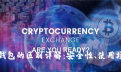 TP热钱包与冷钱包的区别详解：安全性、使用场景