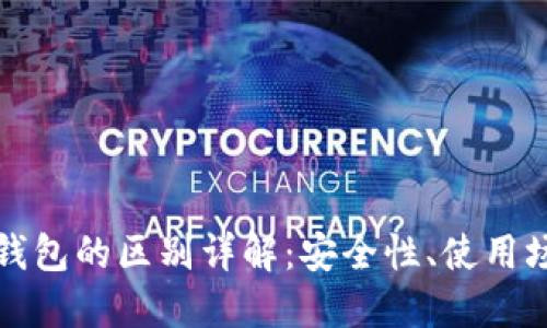 TP热钱包与冷钱包的区别详解：安全性、使用场景及选择指南