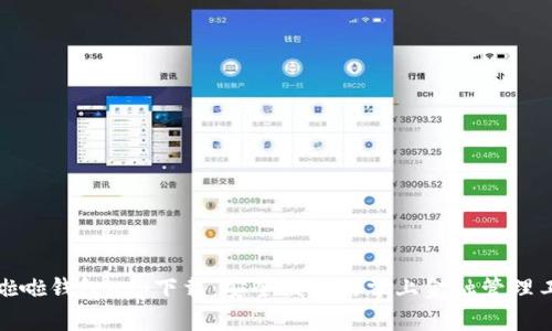 哗啦啦钱包app下载：安全便捷的掌上金融管理工具