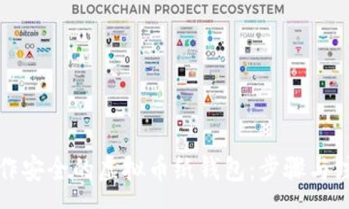 :
如何制作安全的虚拟币纸钱包：步骤与注意事项