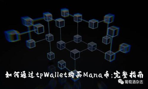 如何通过tpWallet购买Mana币：完整指南
