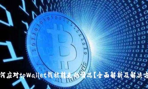 如何应对tpWallet钱被转走的情况？全面解析及解决方案