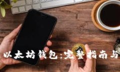 如何创建以太坊钱包：完整指南与最佳实践