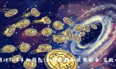 以太坊（ETH）手机钱包：如何选择和使用安全、